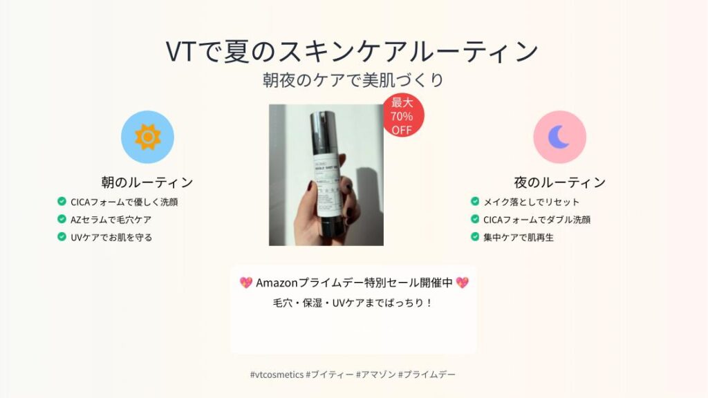 VT夏のスキンケアルーティン 手で商品を持つ画像 朝夜のケア手順を表示 毛穴 保湿 UVケア対策 Amazonプライムデーセール開催中