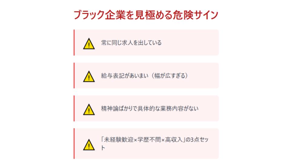ブラック企業を見極める危険サイン
