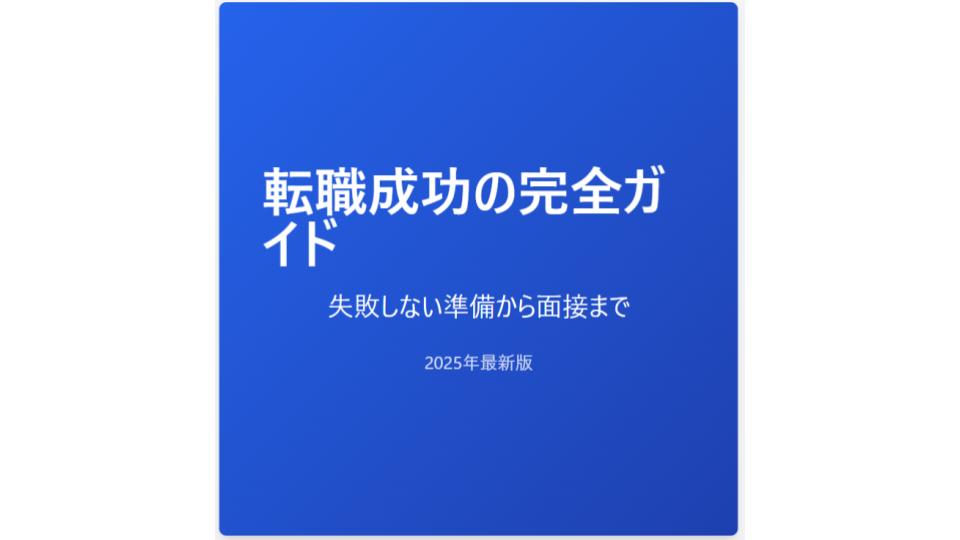 転職成功の完全ガイド 失敗しない準備から面接まで 2025年最新版