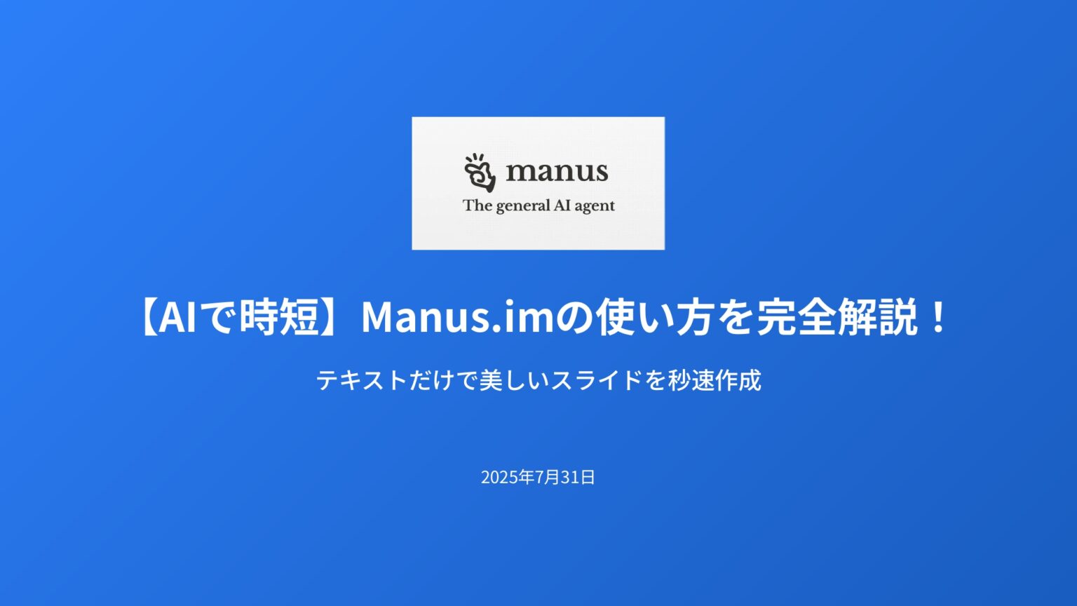 【AIで時短】Manus.imの使い方を完全解説！テキストだけで美しいスライドを秒速作成 – AIツール研究所